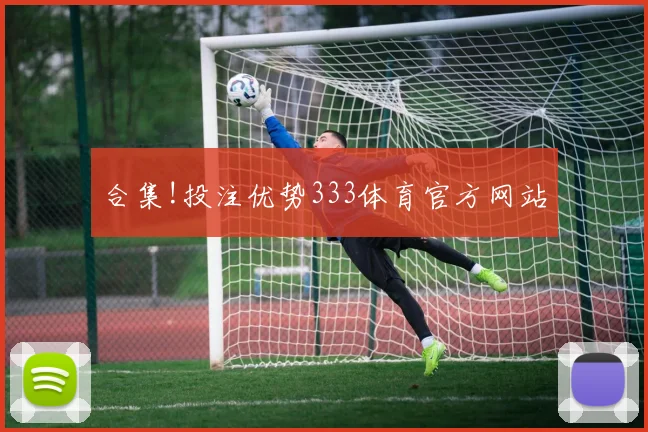 合集!投注优势333体育官方网站