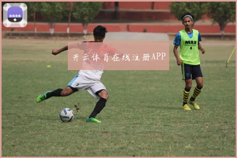 开云体育在线注册APP