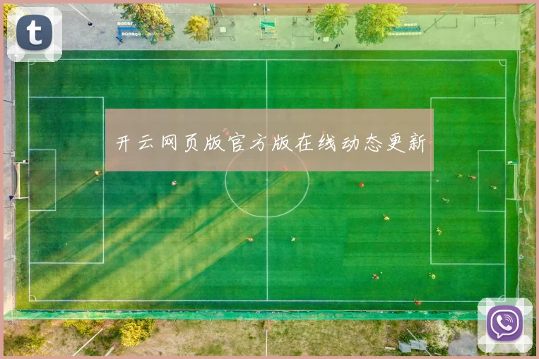 开云网页版官方版在线动态更新