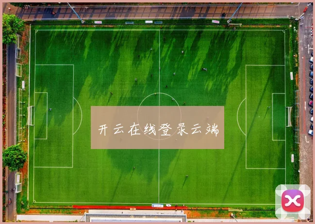 开云在线登录云端