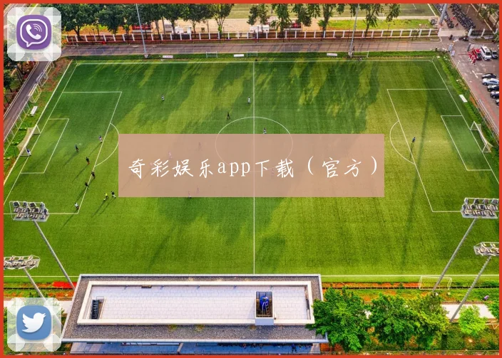 奇彩娱乐app下载（官方）