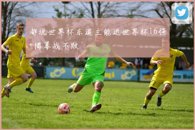 都说世界杯东道主能进世界杯16强+揭幕战不败