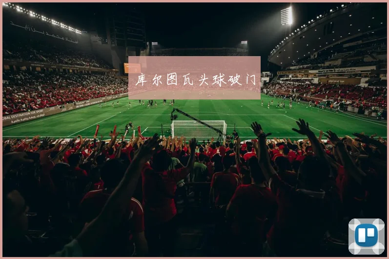 库尔图瓦头球破门