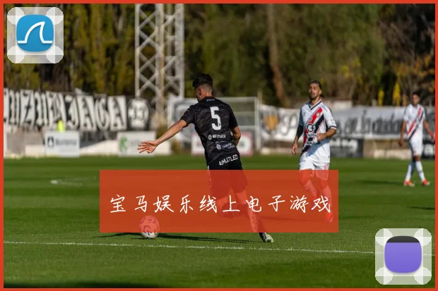 宝马娱乐线上电子游戏