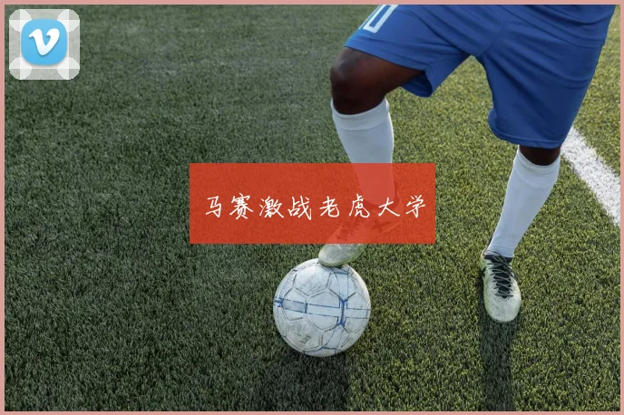 马赛激战老虎大学