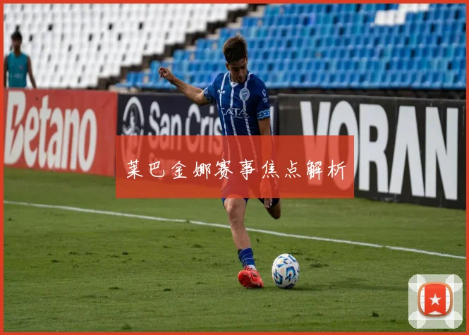 莱巴金娜赛事焦点解析