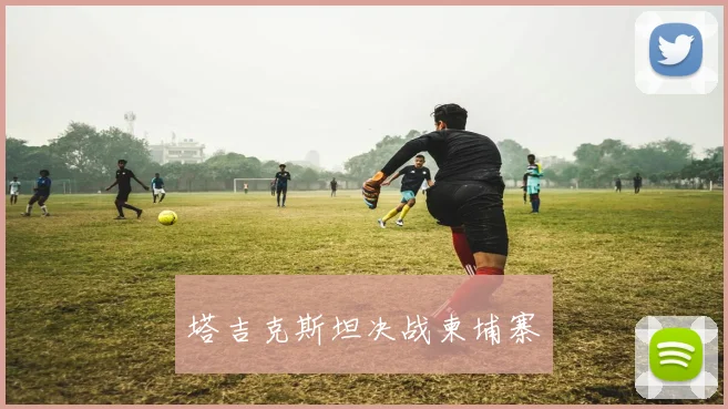 塔吉克斯坦决战柬埔寨