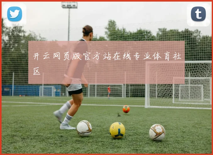 开云网页版官方站在线专业体育社区