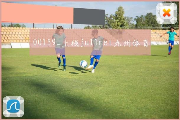 00159_上线ju11net九州体育