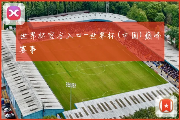 世界杯官方入口-世界杯(中国)巅峰赛事
