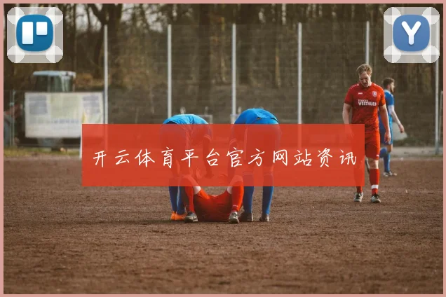 开云体育平台官方网站资讯