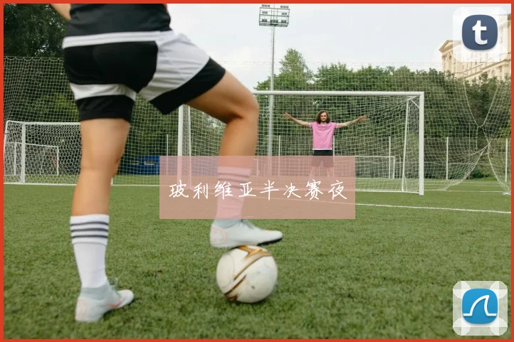 玻利维亚半决赛夜