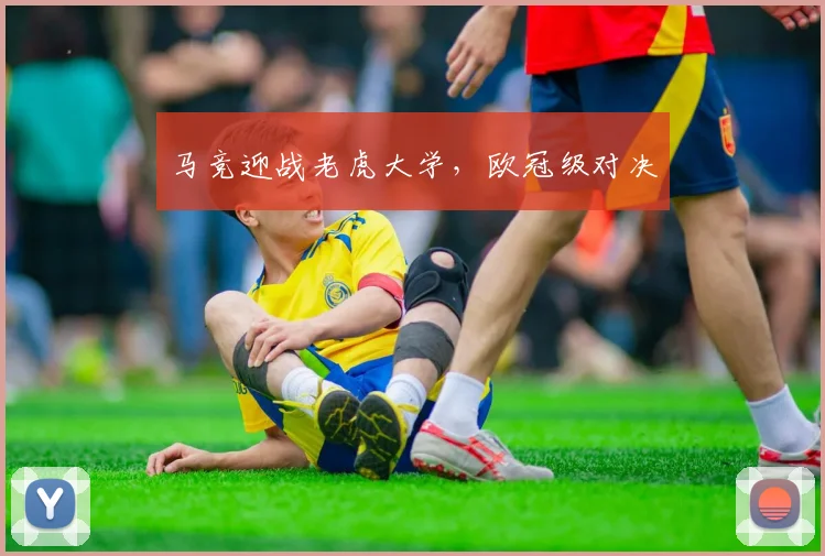 马竞迎战老虎大学，欧冠级对决