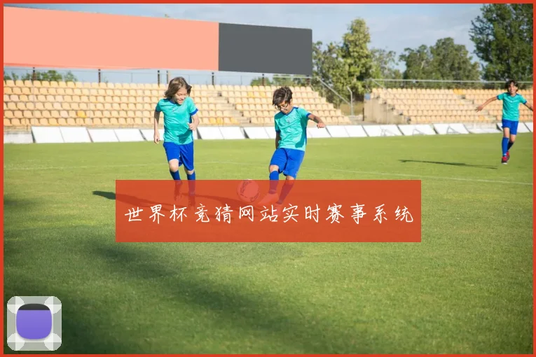 世界杯竞猜网站实时赛事系统