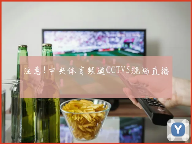 注意!中央体育频道CCTV5现场直播