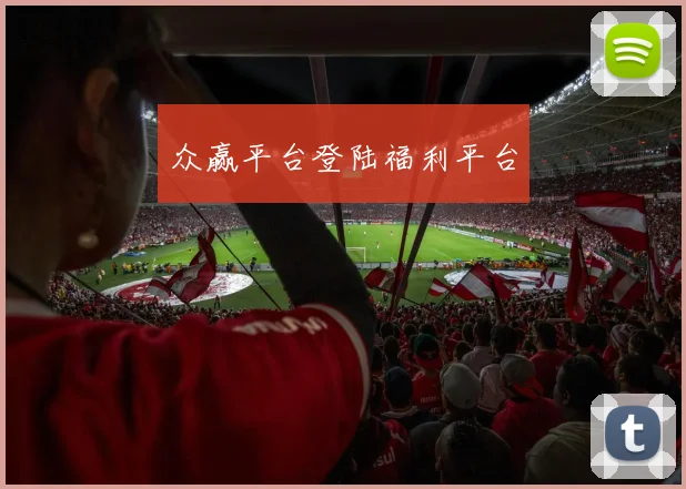 众赢平台登陆福利平台