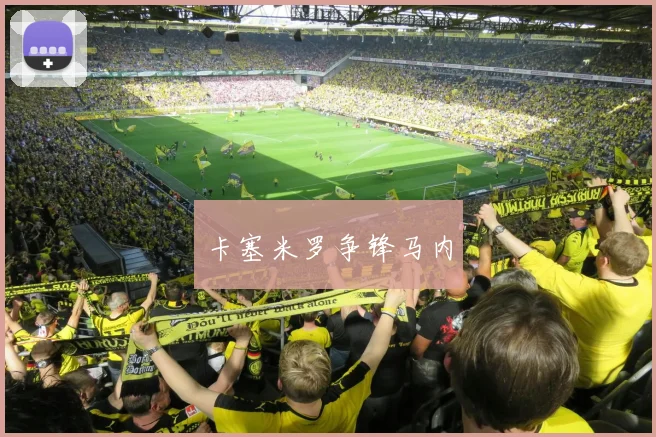 卡塞米罗争锋马内