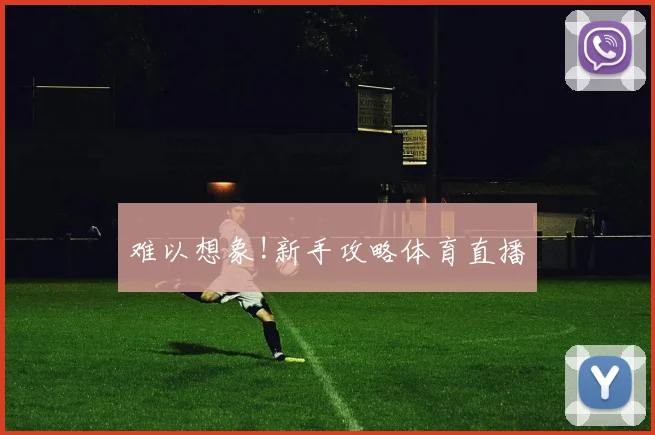 难以想象!新手攻略体育直播