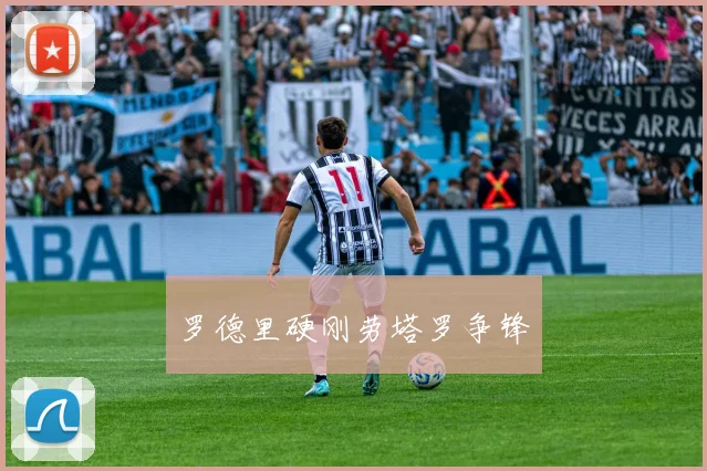 罗德里硬刚劳塔罗争锋