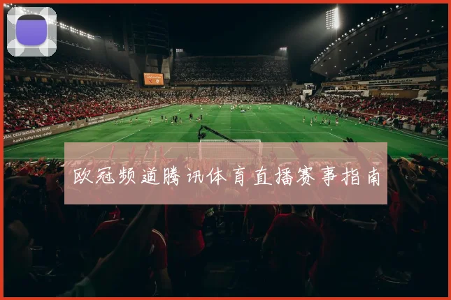欧冠频道腾讯体育直播赛事指南
