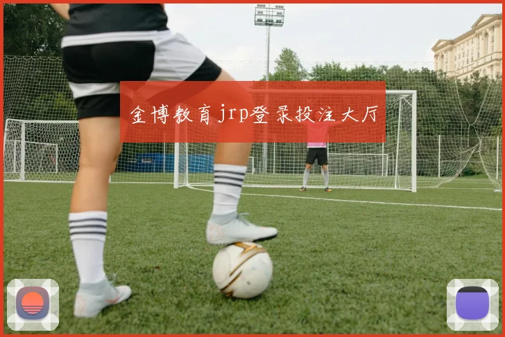 金博教育jrp登录投注大厅
