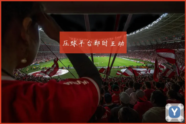 压球平台即时互动