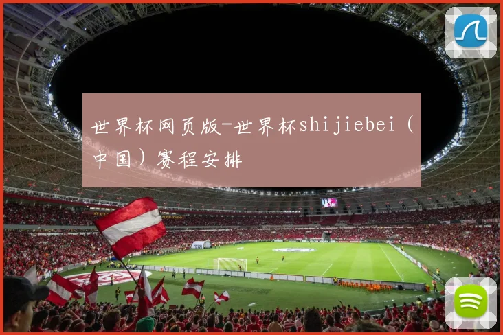 世界杯网页版-世界杯shijiebei（中国）赛程安排