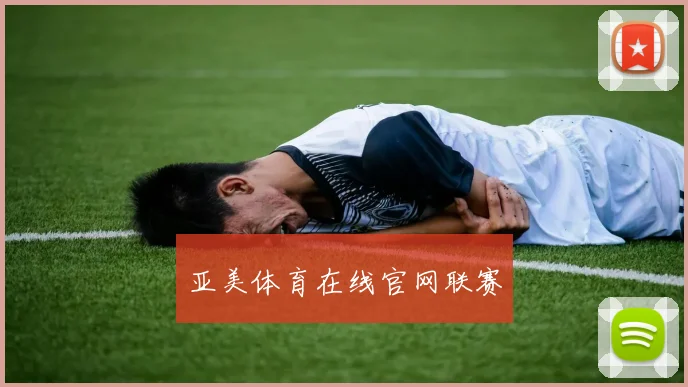 亚美体育在线官网联赛