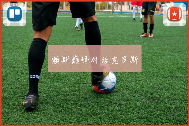 赖斯巅峰对话克罗斯