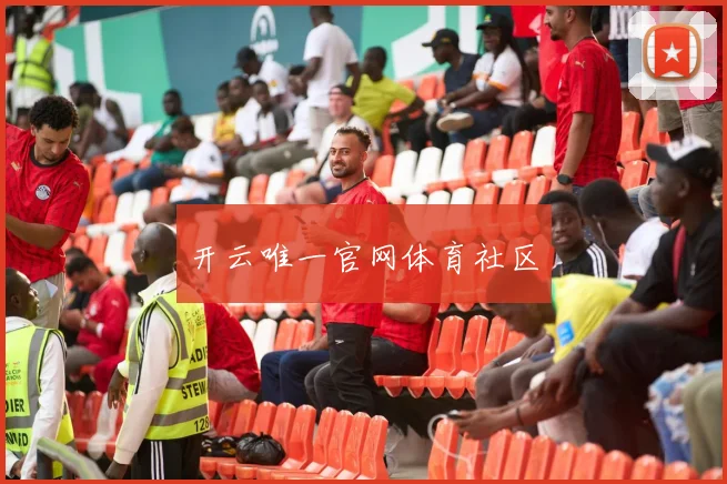 开云唯一官网体育社区