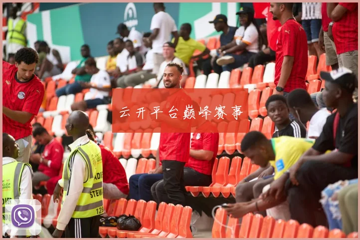 云开平台巅峰赛事