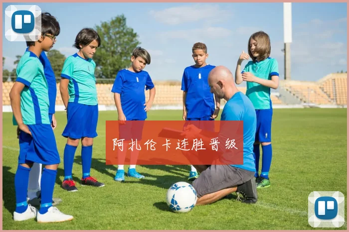 阿扎伦卡连胜晋级