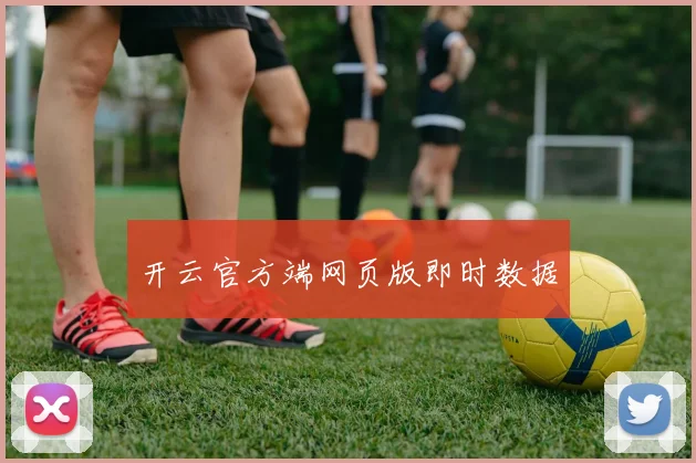 开云官方端网页版即时数据