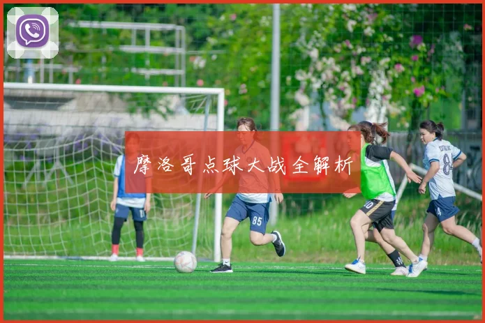 摩洛哥点球大战全解析