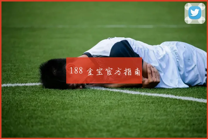 188 金宝官方指南