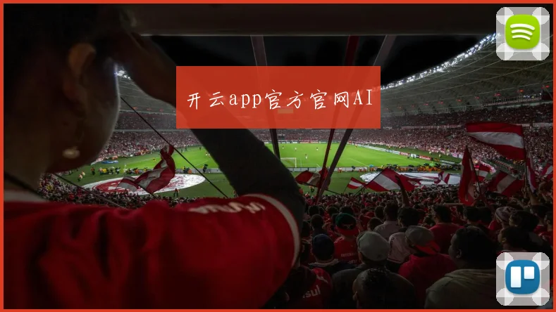 开云app官方官网AI