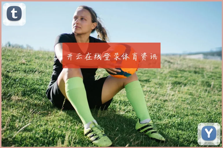 开云在线登录体育资讯