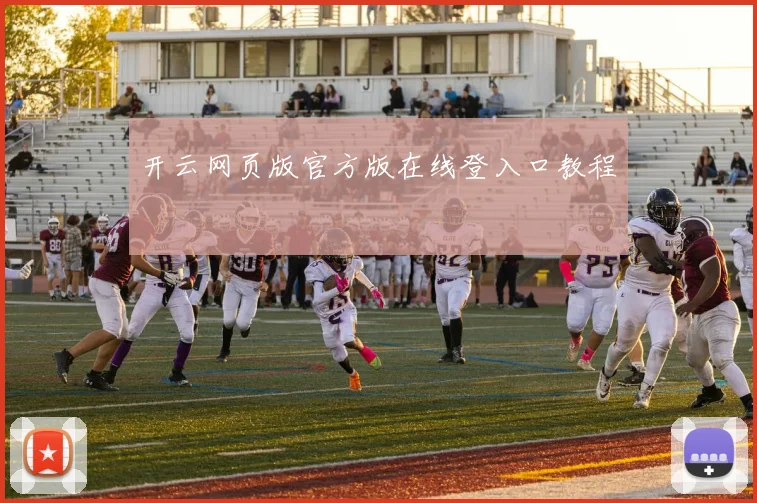 开云网页版官方版在线登入口教程