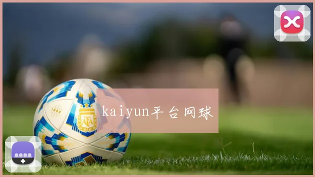 kaiyun平台网球