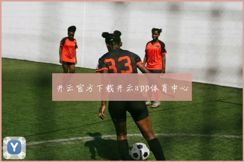 开云官方下载开云app体育中心