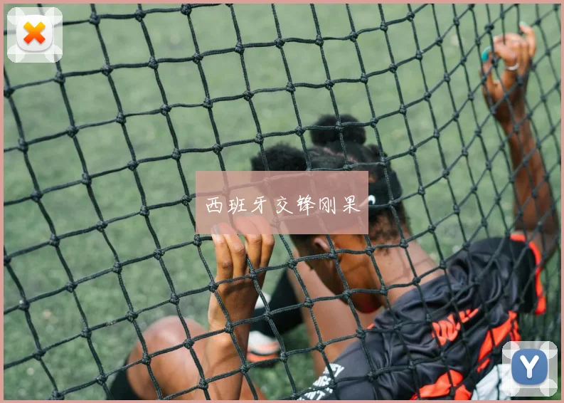 西班牙交锋刚果