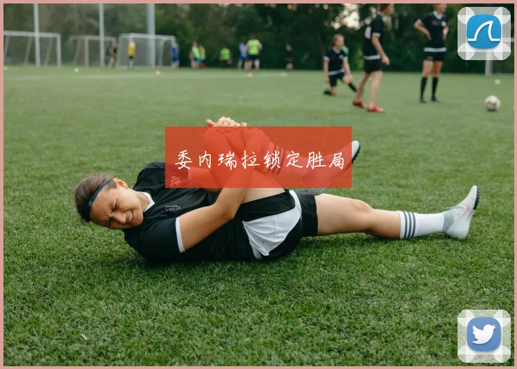 委内瑞拉锁定胜局