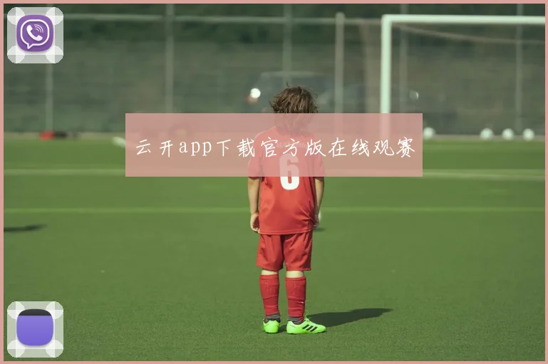 云开app下载官方版在线观赛