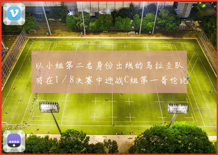 以小组第二名身份出线的乌拉圭队将在1／8决赛中迎战C组第一哥伦比亚队