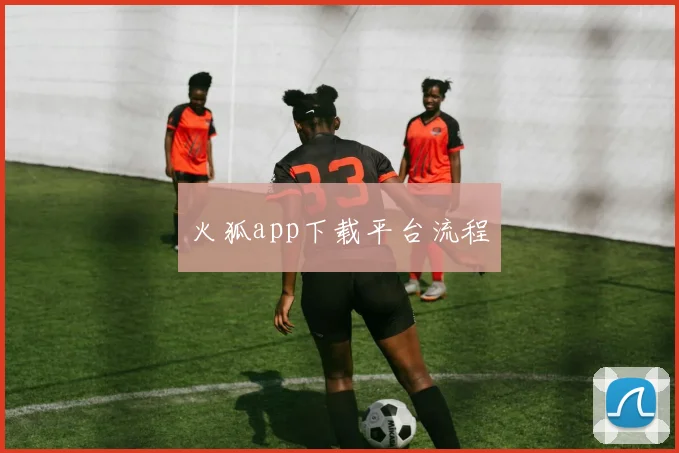 火狐app下载平台流程