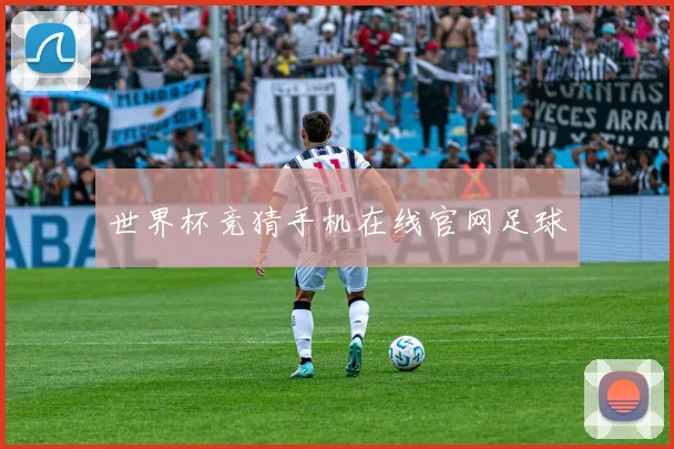 世界杯竞猜手机在线官网足球