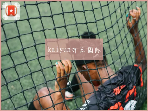 kaiyun开云国际