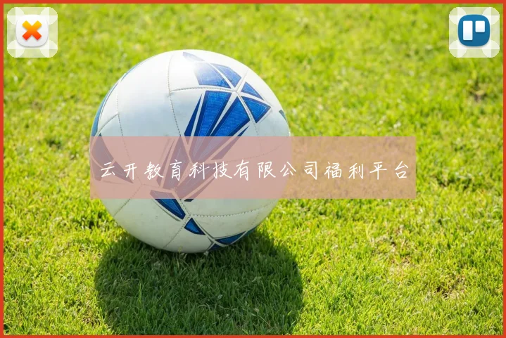 云开教育科技有限公司福利平台