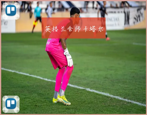 英格兰会师卡塔尔