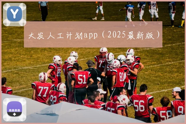 大发人工计划app（2025最新版）